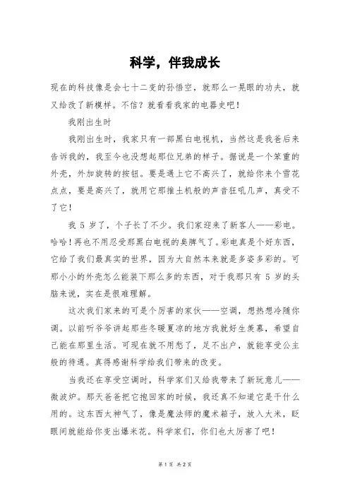 科学,伴我成长_初二作文
