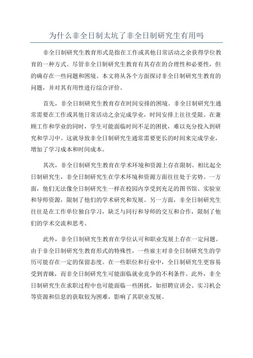 为什么非全日制太坑了非全日制研究生有用吗