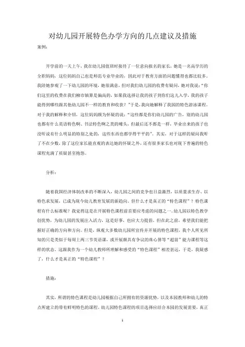 对幼儿园开展特色办学方向的几点建议及措施