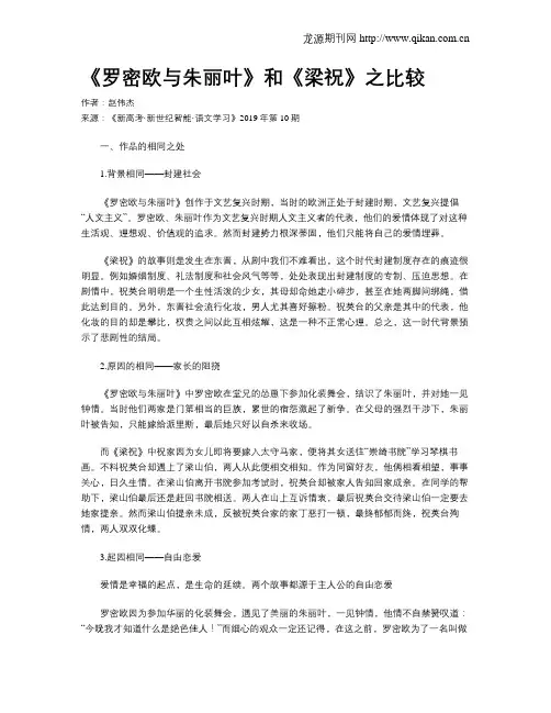 《罗密欧与朱丽叶》和《梁祝》之比较