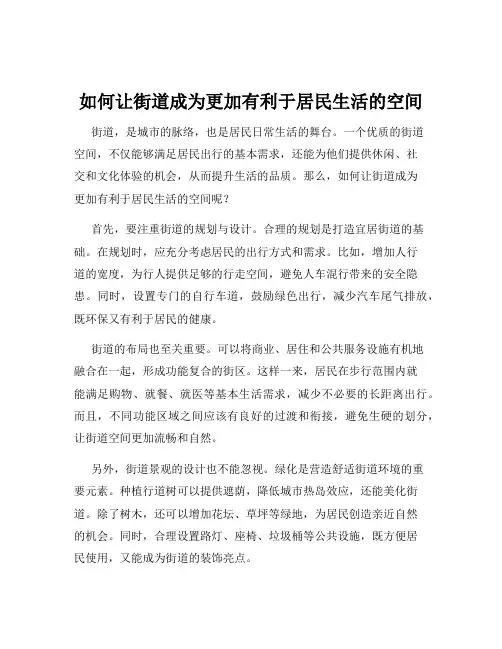 如何让街道成为更加有利于居民生活的空间