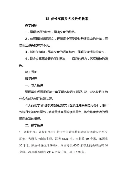 18 在长江源头各拉丹冬教案