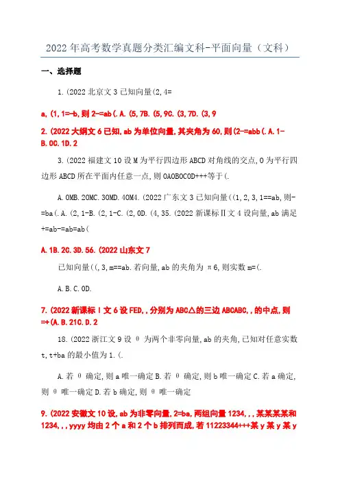 2022年高考数学真题分类汇编文科-平面向量(文科)