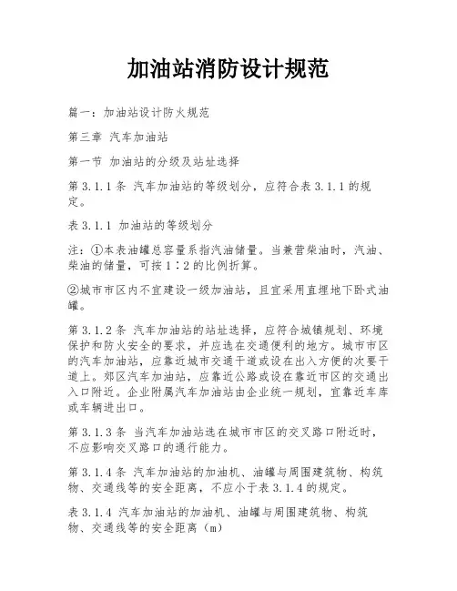 加油站消防设计规范