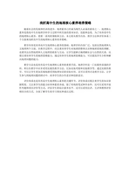 浅析高中生的地理核心素养培养策略