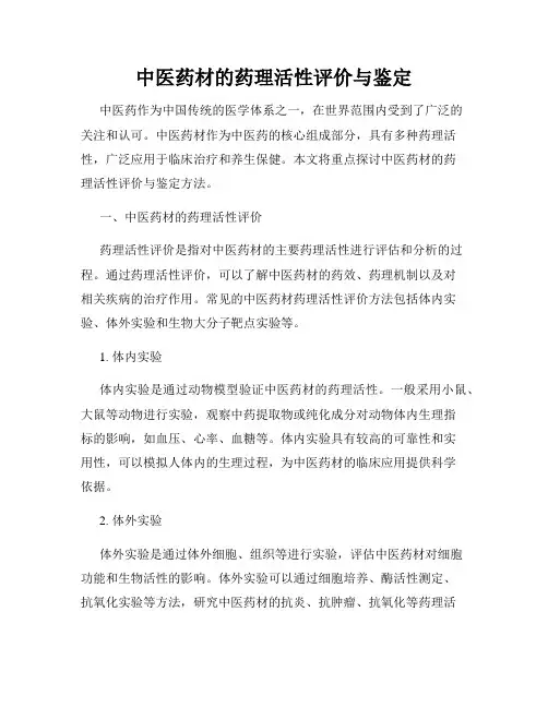 中医药材的药理活性评价与鉴定