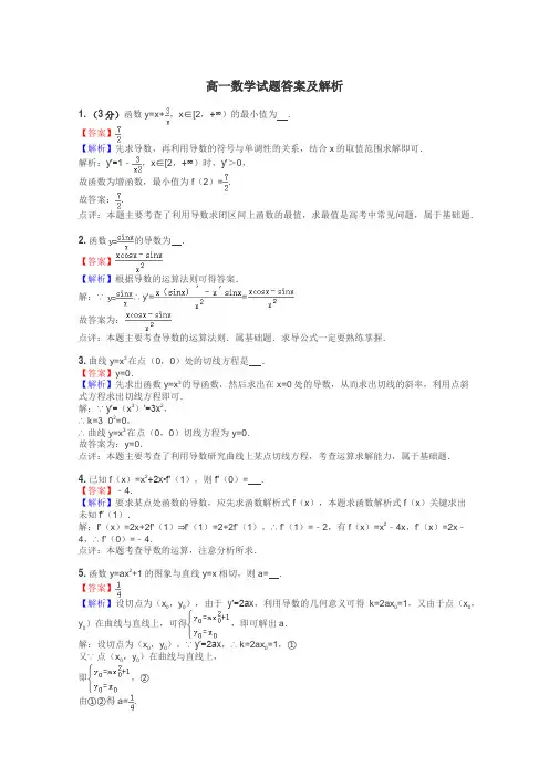 高一数学试题答案及解析
