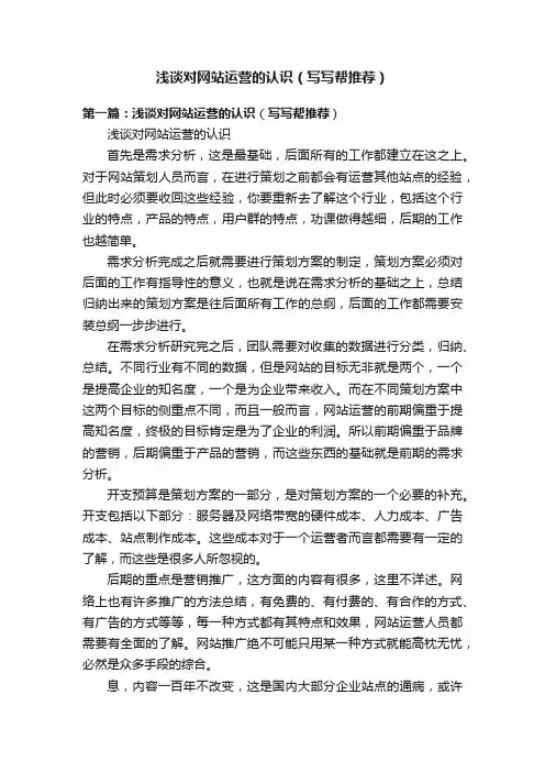 浅谈对网站运营的认识（写写帮推荐）