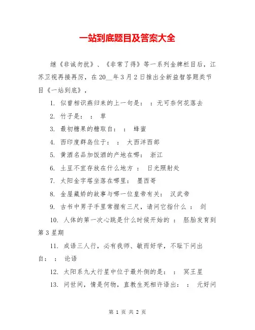 一站到底题目及答案大全