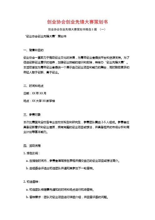 创业协会创业先锋大赛策划书5篇