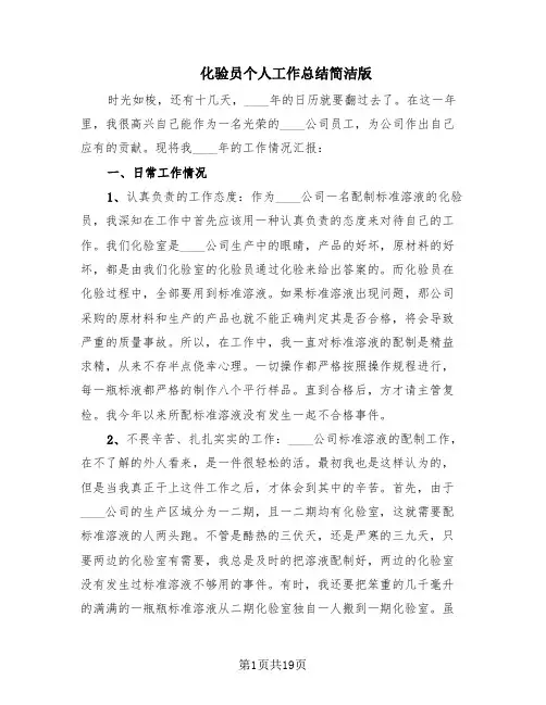 化验员个人工作总结简洁版(10篇)