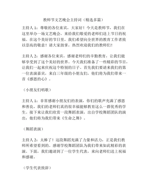 教师节文艺晚会主持词(精选多篇)
