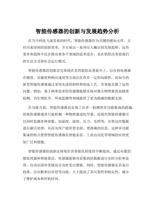 智能传感器的创新与发展趋势分析