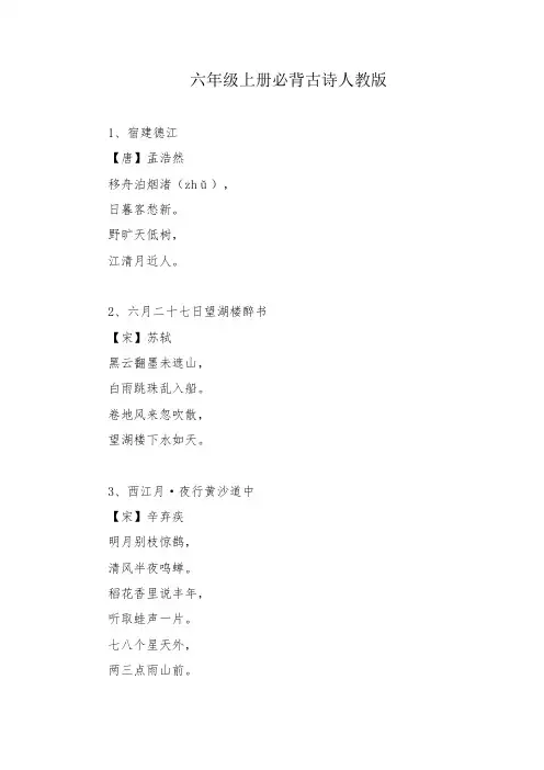 六年级上册必背古诗人教版
