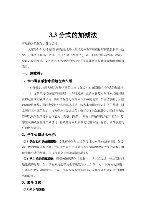 北师大版八年级数学下册第三章分式加减法(一)说课稿