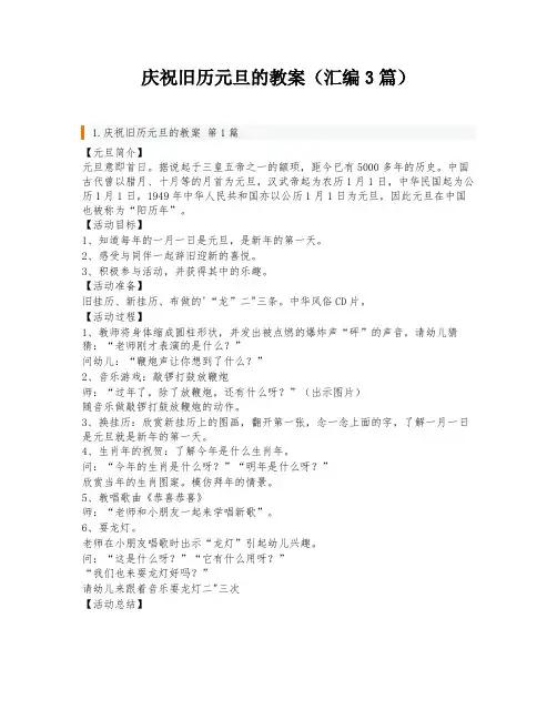 庆祝旧历元旦的教案(汇编3篇)