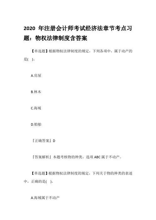 2020年注册会计师考试经济法章节考点习题：物权法律制度含答案