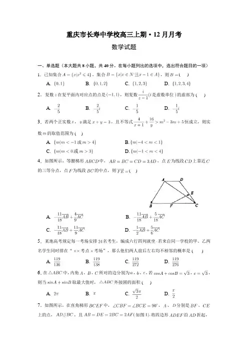 2022-2023学年重庆市长寿中学高三上学期12月月考数学试题(解析版)