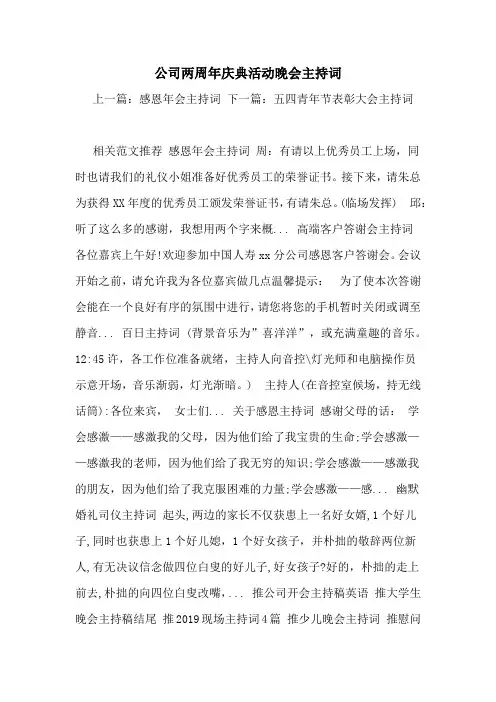 公司两周年庆典活动晚会主持词