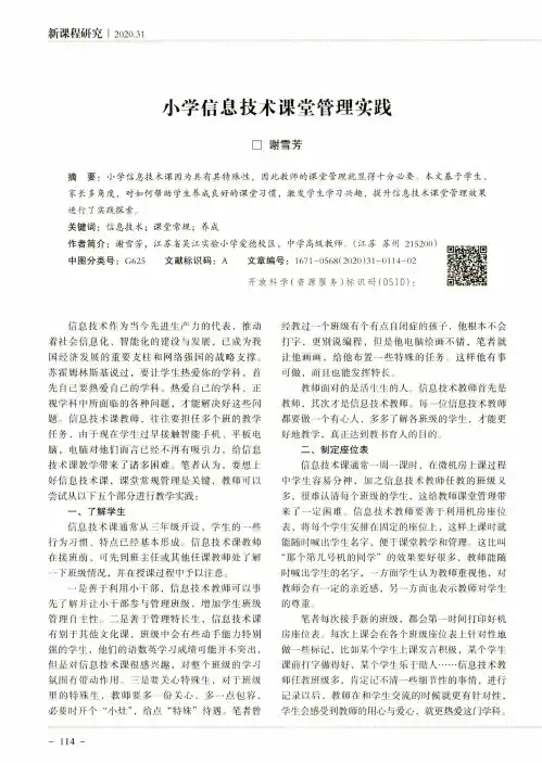 小学信息技术课堂管理实践
