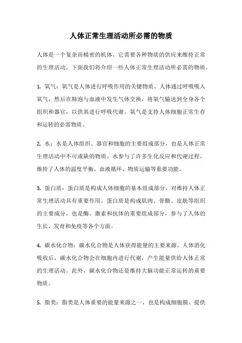 人体正常生理活动所必需的物质