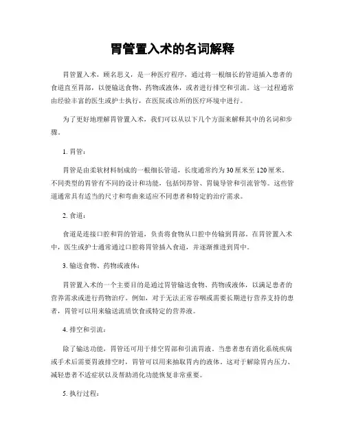 胃管置入术的名词解释