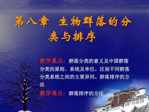 08生物群落的分类与排序-40页PPT资料