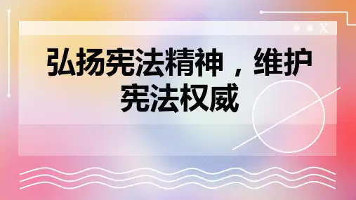 弘扬宪法精神维护宪法权威