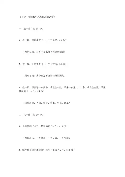 《小学一年级数学思维挑战测试卷》