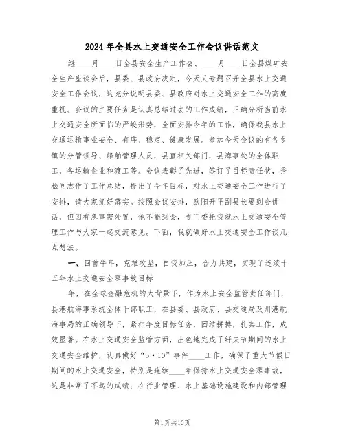 2024年全县水上交通安全工作会议讲话范文(3篇)