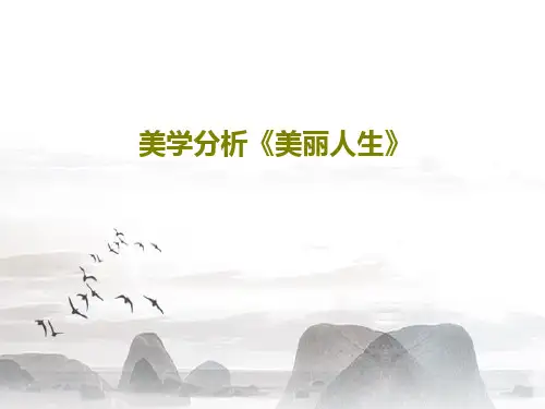美学分析《美丽人生》PPT文档37页