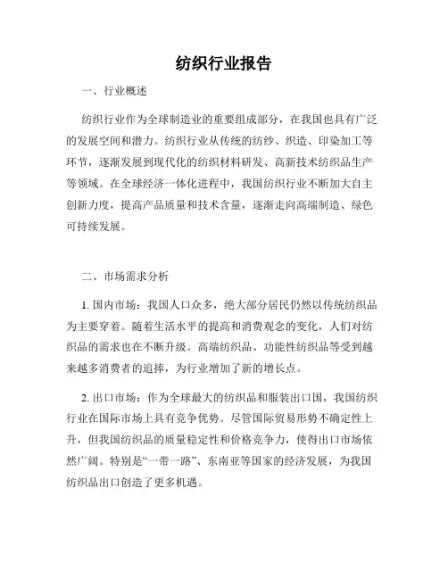 纺织行业报告