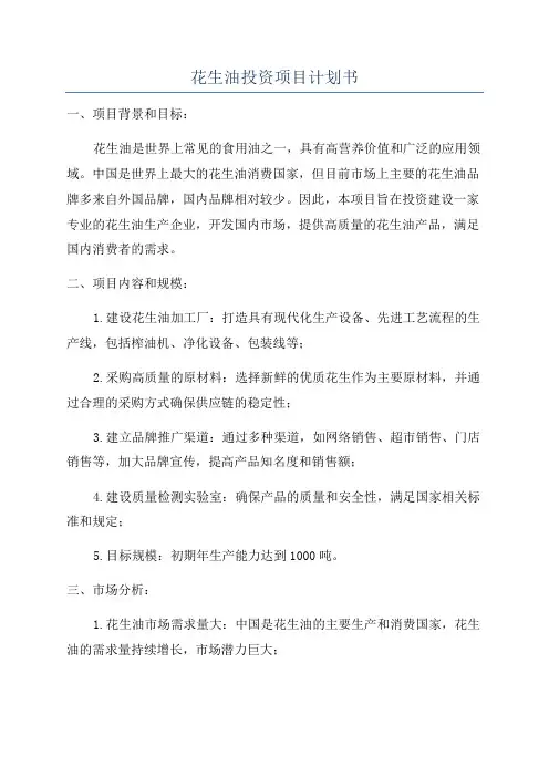 花生油投资项目计划书