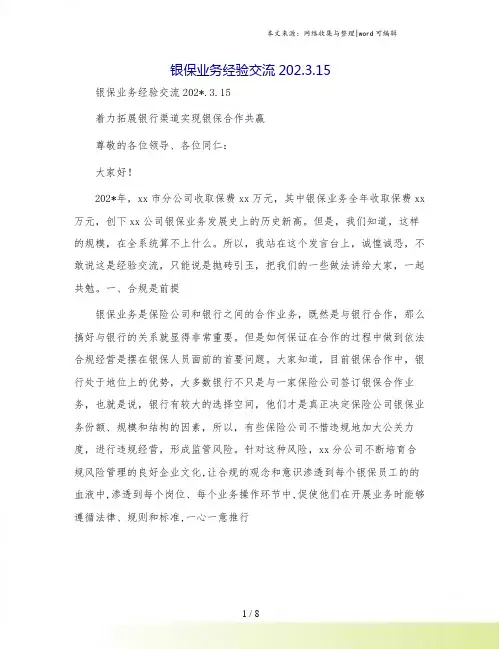 银保业务经验交流.3.15