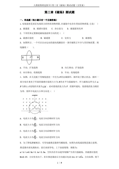 人教版物理选修3-1第三章《磁场》测试试题(含答案)