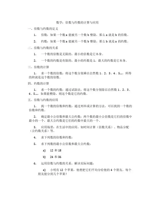 数学：倍数与约数的计算与应用