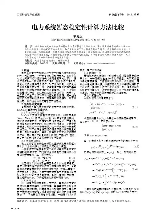 电力系统暂态稳定性计算方法比较