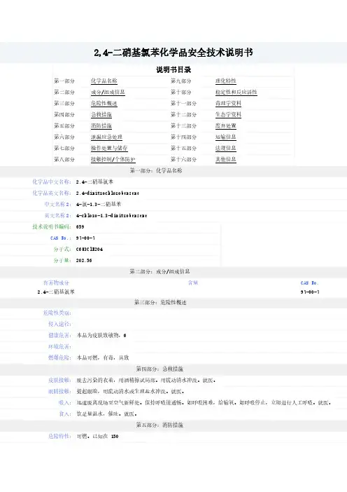 2,4-二硝基氯苯-MSDS-安全技术说明书
