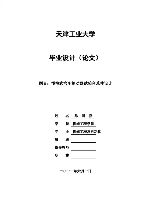 毕业设计论文-惯性式汽车制动器试验台总体设计[管理资料]