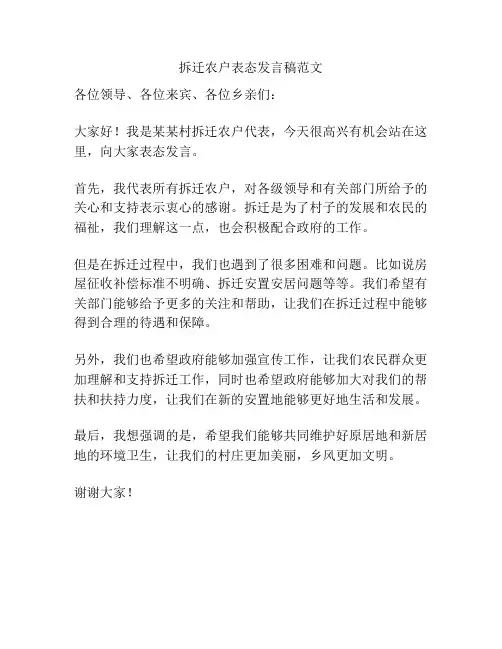 拆迁农户表态发言稿范文