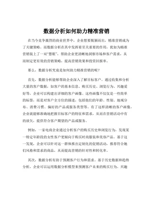 数据分析如何助力精准营销