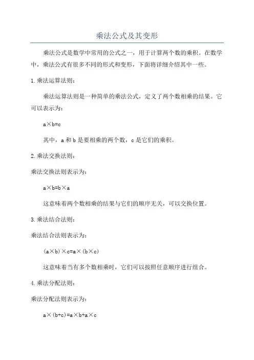 乘法公式及其变形