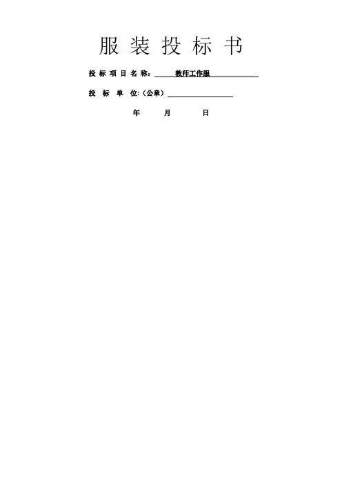 投标书(学校服装)