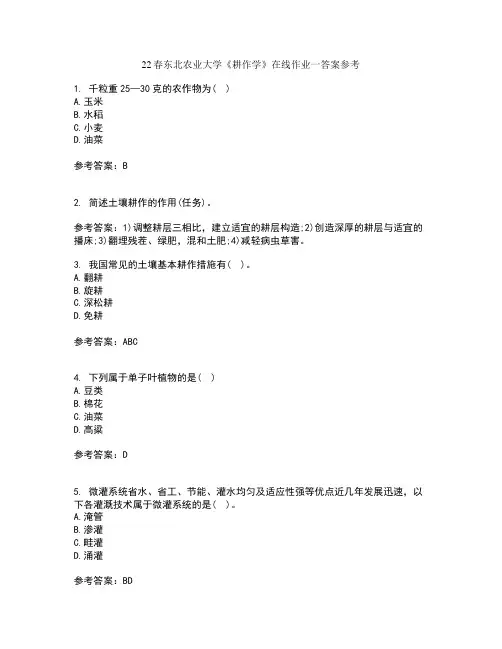 22春东北农业大学《耕作学》在线作业一答案参考9