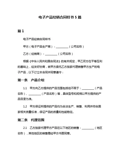 电子产品经销合同样书5篇
