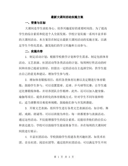 最新大课间活动实施方案
