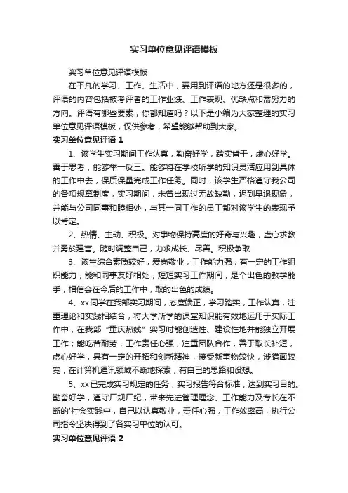 实习单位意见评语模板