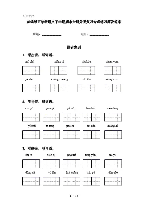 部编版五年级语文下学期期末全册分类复习专项练习题及答案