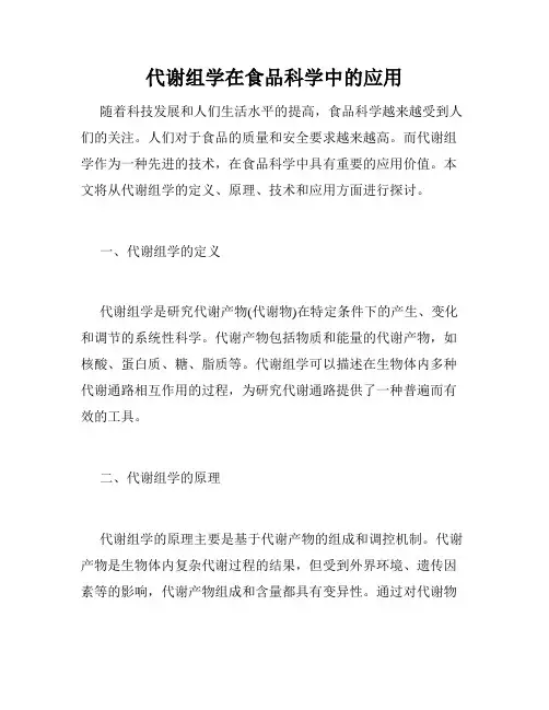 代谢组学在食品科学中的应用