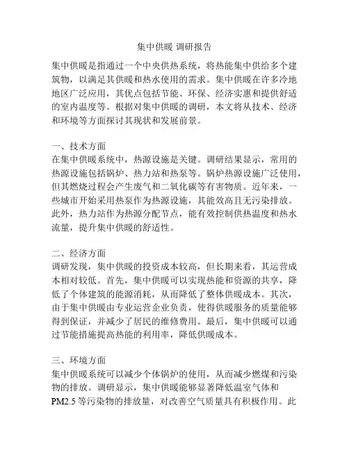 集中供暖 调研报告